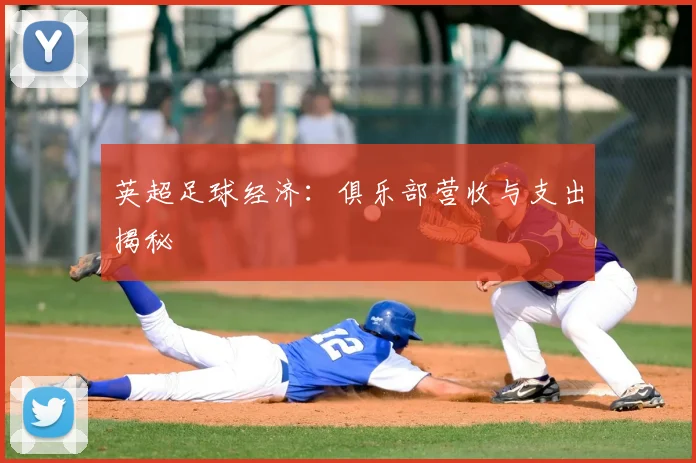 英超足球经济:俱乐部营收与支出揭秘