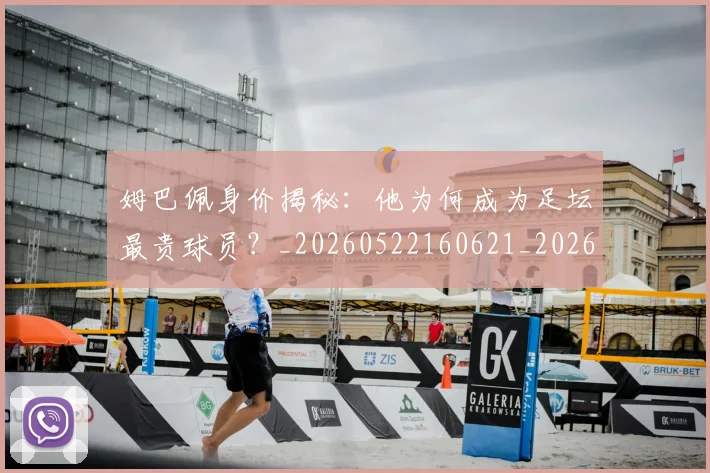 姆巴佩身价揭秘：他为何成为足坛最贵球员？_20260522160621_20260609132849