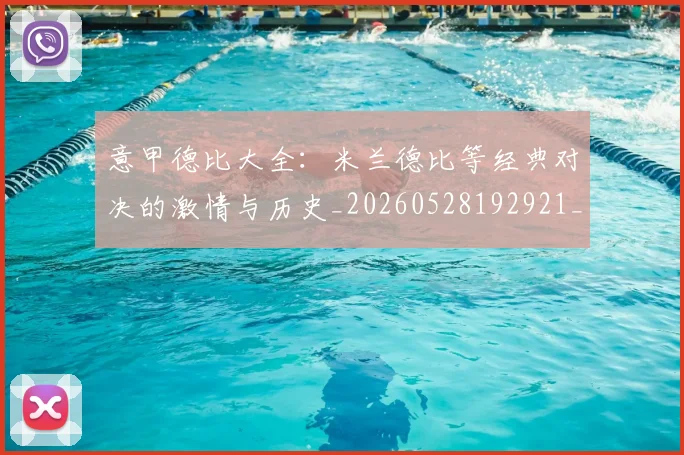 意甲德比大全:米兰德比等经典对决的激情与历史_20260528192921_20260609193912