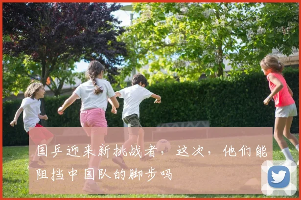 国乒迎来新挑战者,这次,他们能阻挡中国队的脚步吗