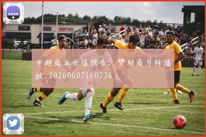 中超商业价值报告：赞助商与转播权_20260607160736