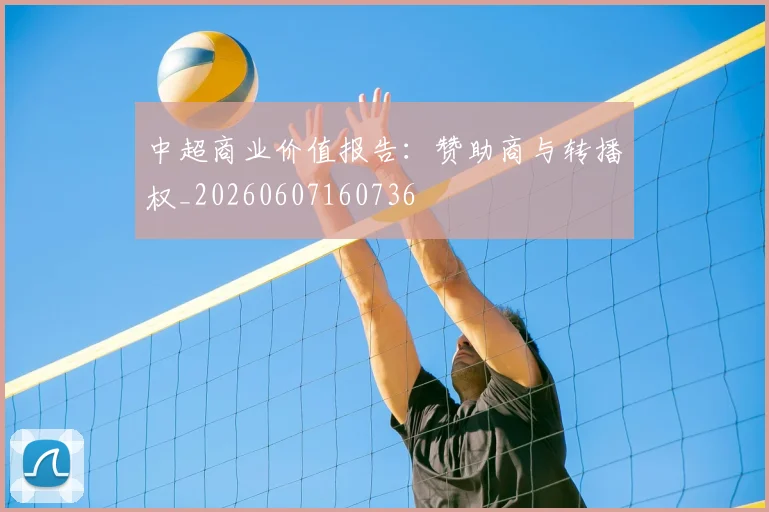 中超商业价值报告：赞助商与转播权_20260607160736