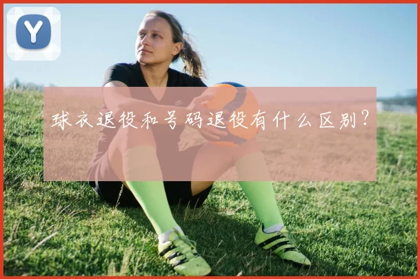 球衣退役和号码退役有什么区别？