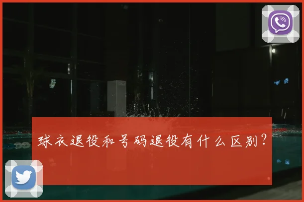 球衣退役和号码退役有什么区别?