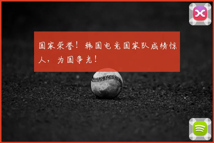 国家荣誉!韩国电竞国家队成绩惊人,为国争光!