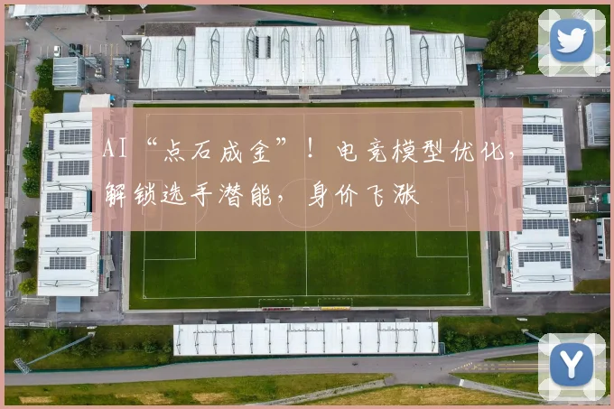 AI“点石成金”!电竞模型优化,解锁选手潜能,身价飞涨